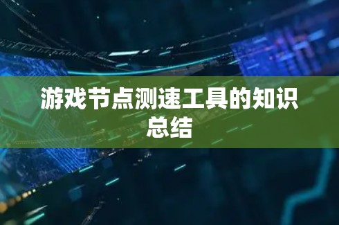 游戏节点测速工具的知识总结