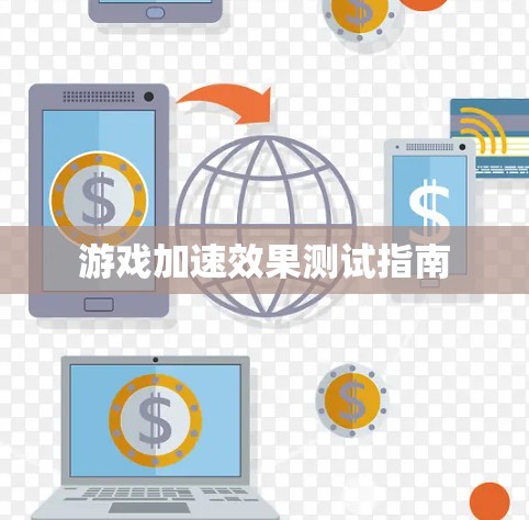 游戏加速效果测试指南