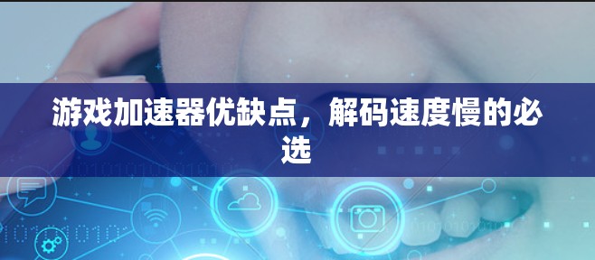 游戏加速器优缺点，解码速度慢的必选