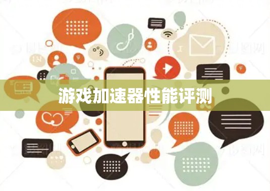 游戏加速器性能评测