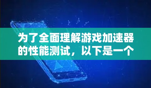 为了全面理解游戏加速器的性能测试，以下是一个结构化的指南，涵盖所有关键步骤