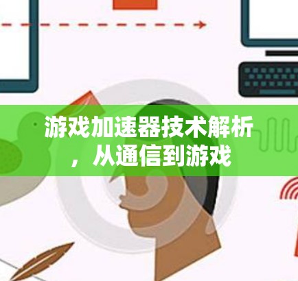 游戏加速器技术解析，从通信到游戏
