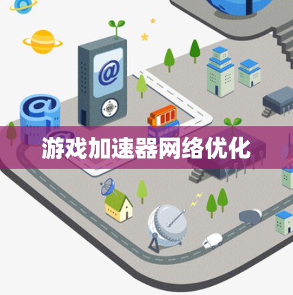 游戏加速器网络优化 游戏加速器网络优化