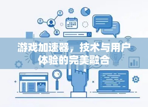 游戏加速器，技术与用户体验的完美融合