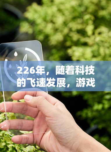 226年，随着科技的飞速发展，游戏加速器的需求会持续增加。游戏加速器的作用是帮助玩家在运行时加速游戏，减少延迟，提升体验。以下是针对226年推荐的游戏加速器的总结
