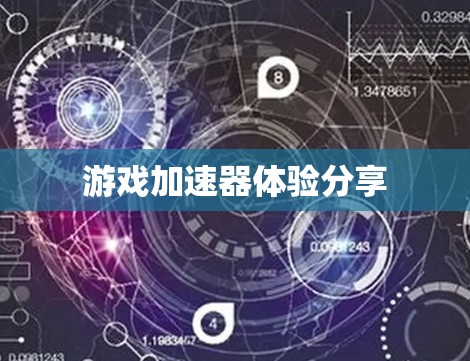 游戏加速器体验分享