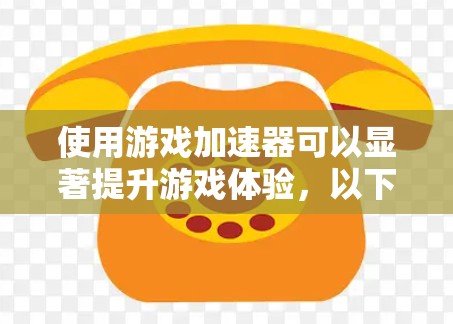 使用游戏加速器可以显著提升游戏体验，以下是详细的步骤指南