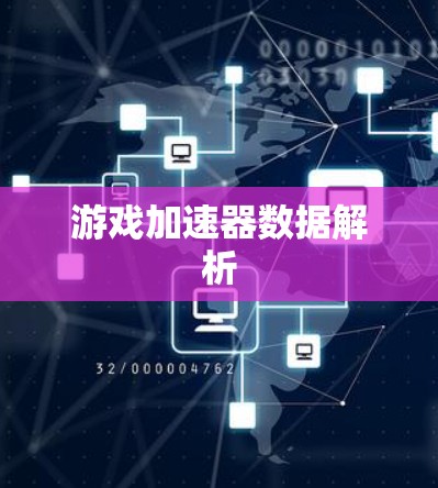 游戏加速器数据解析