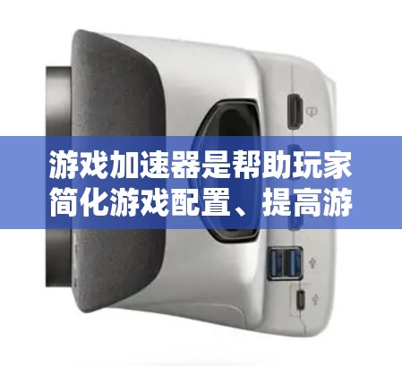 游戏加速器是帮助玩家简化游戏配置、提高游戏性能的工具。免费版的适用性和功能可能会受到限制，因此建议根据自己的需求选择合适的加速器