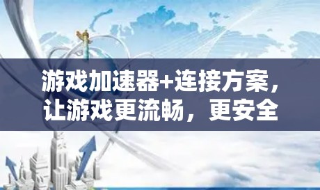 游戏加速器+连接方案，让游戏更流畅，更安全的连接方式