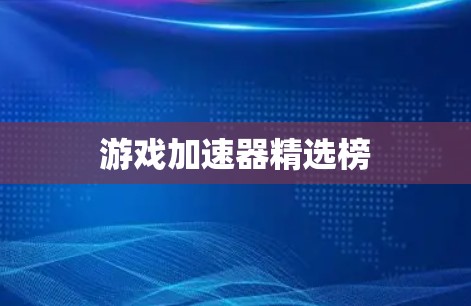 游戏加速器精选榜