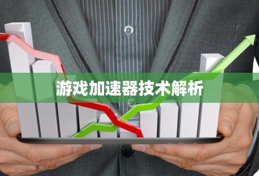 游戏加速器技术解析