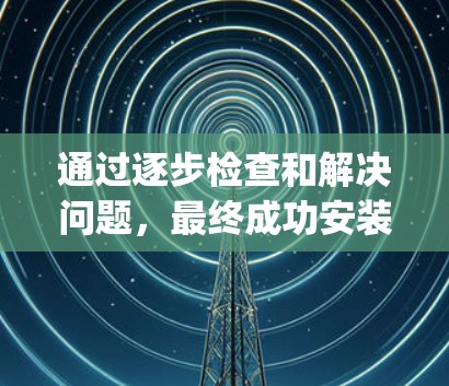 通过逐步检查和解决问题，最终成功安装并使用Epic Accelerate，解决了游戏加载速度的问题。以下是整理的关键步骤