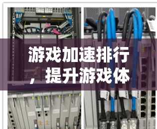 游戏加速排行，提升游戏体验的最佳选择