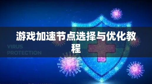 游戏加速节点选择与优化教程