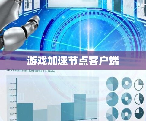 游戏加速节点客户端