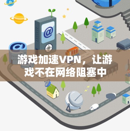 游戏加速VPN，让游戏不在网络阻塞中