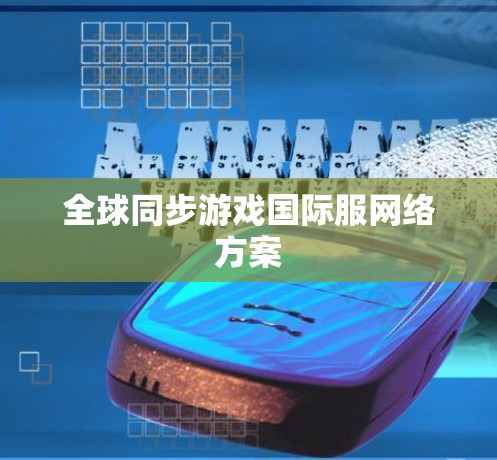 全球同步游戏国际服网络方案