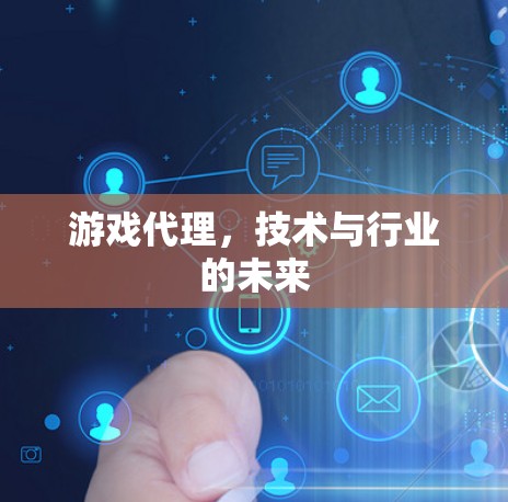 游戏代理，技术与行业的未来