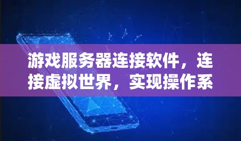 游戏服务器连接软件，连接虚拟世界，实现操作系统之间的无缝互操作性