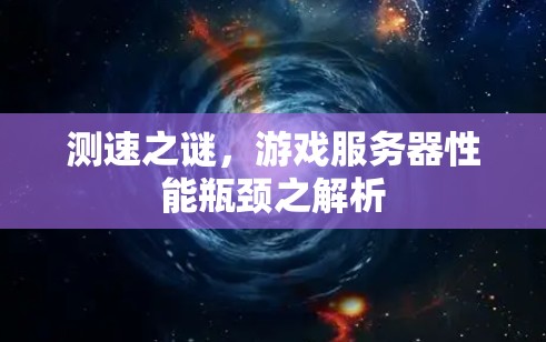 测速之谜，游戏服务器性能瓶颈之解析