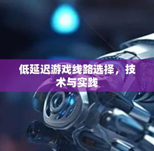 低延迟游戏线路选择，技术与实践