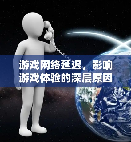 游戏网络延迟，影响游戏体验的深层原因