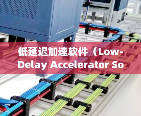 低延迟加速软件（Low-Delay Accelerator Software）是一种帮助用户优化游戏运行的工具，通过自动处理游戏资源，提升游戏流畅度，减少卡顿。以下是关于该软件的详细说明