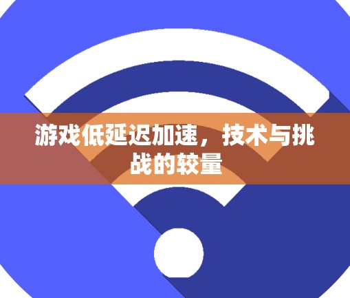 游戏低延迟加速，技术与挑战的较量