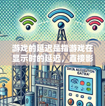 游戏的延迟是指游戏在显示时的延迟，直接影响用户体验。低延迟游戏能够更快地运行，画面更流畅，响应速度更快。以下是关于游戏低延迟方案的详细解释