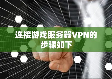 连接游戏服务器VPN的步骤如下