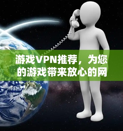 游戏VPN推荐，为您的游戏带来放心的网络连接