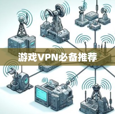 游戏VPN必备推荐