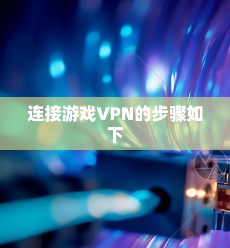 连接游戏VPN的步骤如下