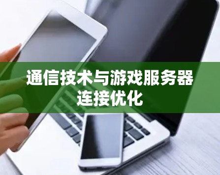通信技术与游戏服务器连接优化