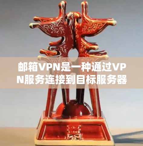 邮箱VPN是一种通过VPN服务连接到目标服务器，允许用户访问目标邮箱账户的技术。它通过加密传输数据，保护用户的数据安全，同时也可以帮助用户避免因邮箱密码泄露或其他问题而导致的账户被封或被盗用的风险