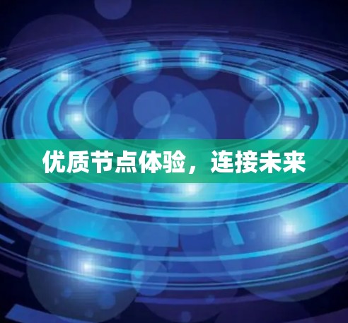 优质节点体验，连接未来