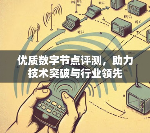 优质数字节点评测，助力技术突破与行业领先