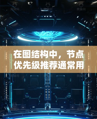 在图结构中，节点优先级推荐通常用于筛选、监控或分析特定的节点。以下是一些常见的优先级推荐方法和应用场景