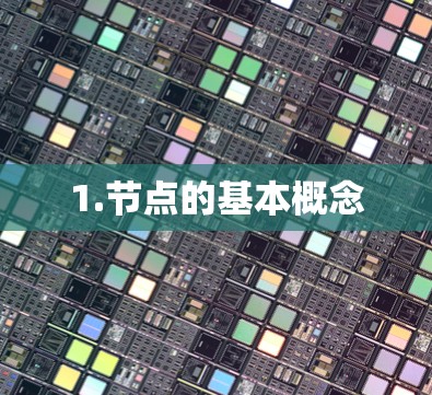 1.节点的基本概念
