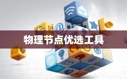 物理节点优选工具