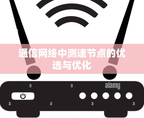 通信网络中测速节点的优选与优化