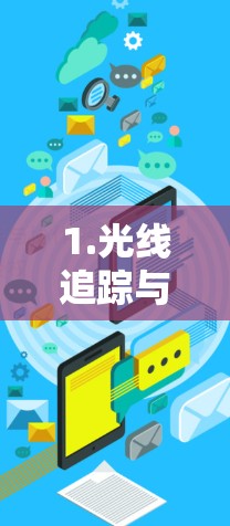 1.光线追踪与加速器