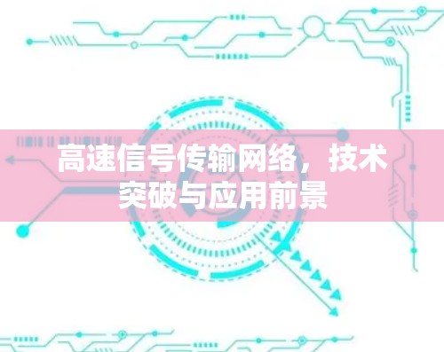 高速信号传输网络，技术突破与应用前景