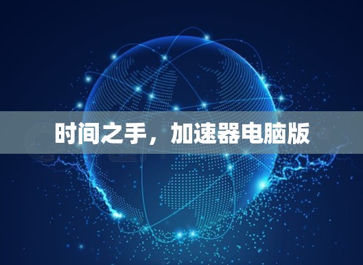 时间之手，加速器电脑版