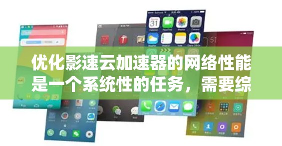优化影速云加速器的网络性能是一个系统性的任务，需要综合考虑多个因素。以下是一些详细的优化建议
