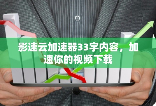 影速云加速器33字内容，加速你的视频下载
