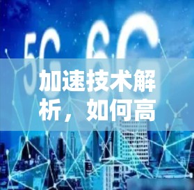 加速技术解析，如何高效观看视频？