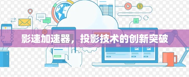 影速加速器，投影技术的创新突破