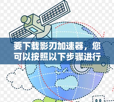 要下载影刃加速器，您可以按照以下步骤进行